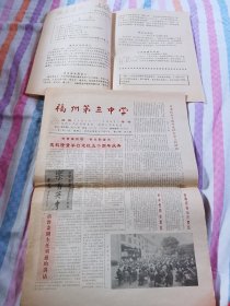 罕见老报纸 福州第三中学校庆专刊(1942-1992)建校50周年庆典，八版全内容信息珍贵请仔细看(第五图)，收藏佳品。