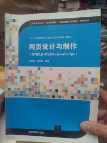 网页设计与制作（HTML5+CSS3+JavaScript）（21世纪高等学校计算机教育实用规划