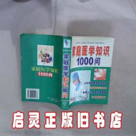 家庭医学知识1000问