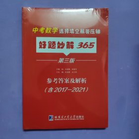 好题妙解365 （第三版）中考数学选择填空解答压轴