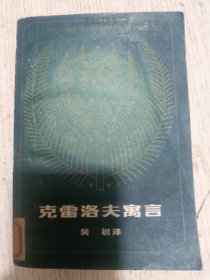 克雷洛夫寓言