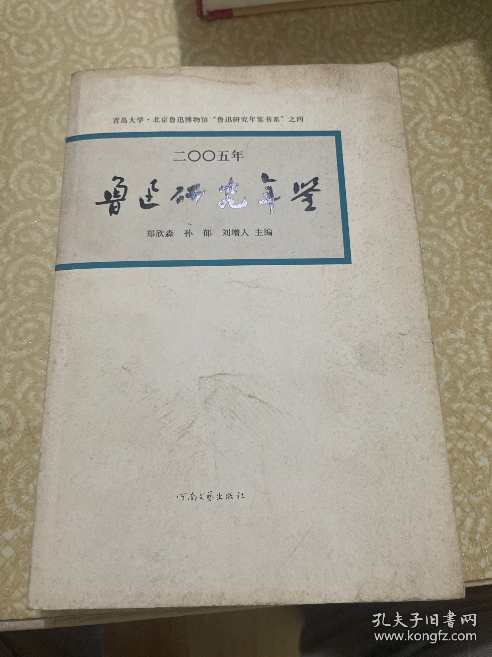 二○○五年鲁迅研究年鉴