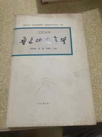 二○○五年鲁迅研究年鉴