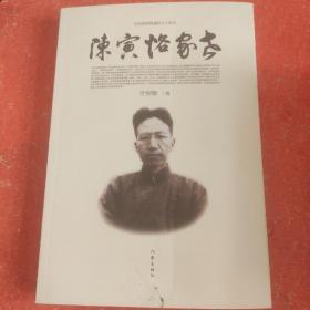 陈寅恪家世（纪念陈寅恪逝世五十周年著名文学评论家朱向前鼎力推荐）(书大口裁小了不影响阅读)