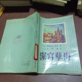 深宫孽海