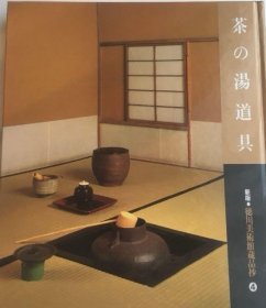 可议价 徳川美術館蔵品抄 每册价格200元起，具体哪一册，请咨询具体优惠价格
德川美术馆藏品抄
初音の調度
徳川美術館の名宝
刀剣 刀装具
源氏物語絵巻
茶の湯 道具
婚礼
大名の茶の湯
大名の備え : 甲冑と武器
文房具
能面 能装束
雛　ひゐな