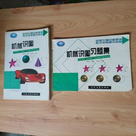 全国交通中等职业技术学校通用教材：机械识图＋机械识图习题集（汽车驾驶、汽车维修，汽车维修与驾驶专业用）