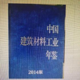 中国建筑材料工业年鉴2014现货处理