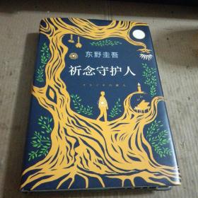 东野圭吾：祈念守护人(クスノキの番人)一版一印(精装)