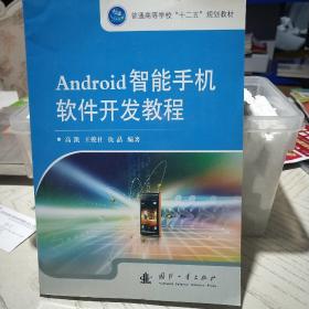 Android智能手机软件开发教程