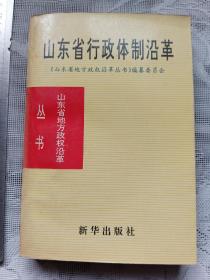 山东省行政体制沿革