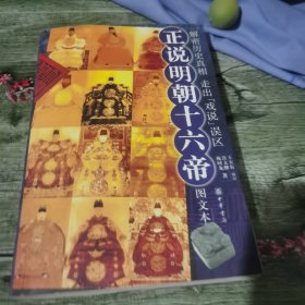 正说明朝十六帝
