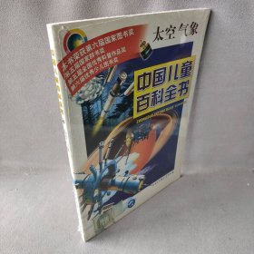 中国儿童百科全书·太空气象《中国儿童百科全书》编委会