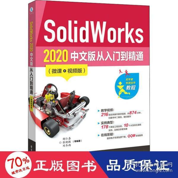 SolidWorks2020中文版从入门到精通（微课视频版）