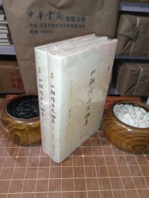 北朝隋唐史论集 上下册（全两册）全新塑封（包开发票！）