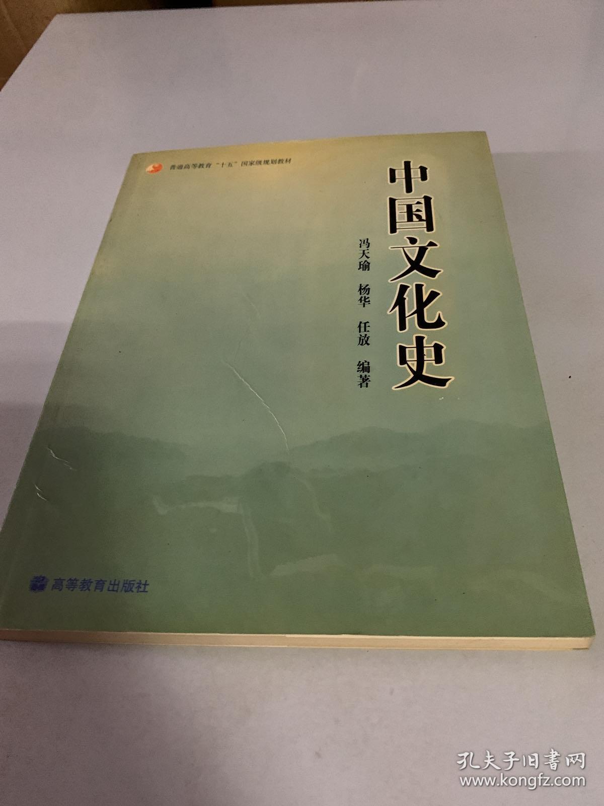 中国文化史 冯天瑜 等编著 高等教育出版