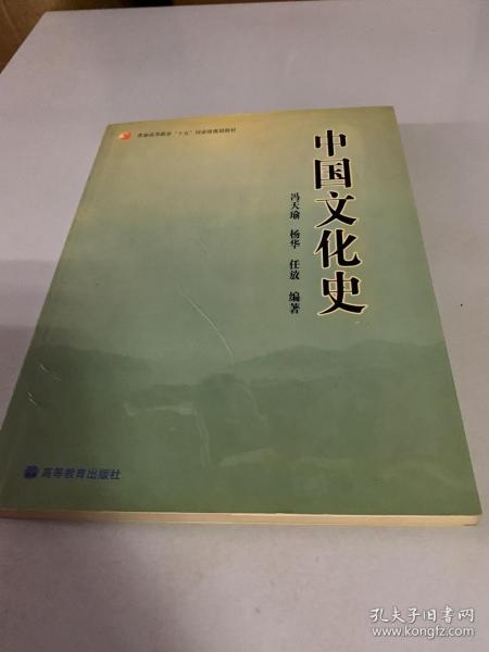 中国文化史 冯天瑜 等编著 高等教育出版