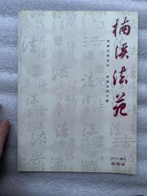 2010年（楠溪法苑）创刊号