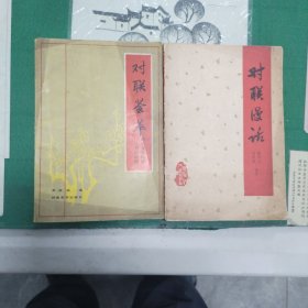 對(duì)聯(lián)漫話（1983年一版一印）+對(duì)聯(lián)薈萃（1984年一版一?。?0箱右6）