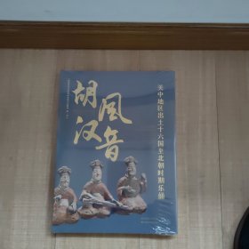 胡风汉音