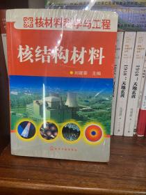 核材料科学与工程：核结构材料