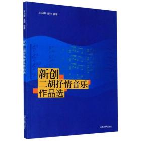 新创二胡抒情音乐作品选