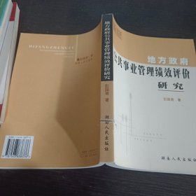 地方政府公共事业管理绩效评价研究