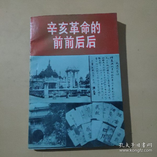 辛亥革命的前前后后