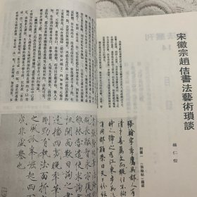 《书法丛刊》杂志，辽宁省博物馆藏品专辑:杨仁恺《宋徽宗赵佶书法艺术琐谈》、赵佶楷书《瑞鹤图》题咏（全）、赵佶草书《千字文》卷（全，有释文）、赵佶行书《方丘敕》《蔡行敕》卷（全），宋四人尺牍:淳夫帖、参政帖、大孝帖、持正帖，宣懿皇后哀册（全），阮元临《天发神谶碑》立幅，王铎临《圣教序》册（1-12）……