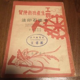 工农生产技术便览----手摇石印法  1951年1版1印