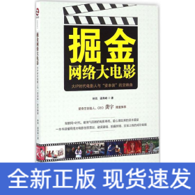 掘金網(wǎng)絡(luò)大電影