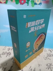 根源数学满分宝典L11 六年级适用 一题开窍 数学领跑 18种思想 从开窍到领跑