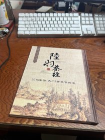 陆羽茶经 丝绸艺术邮票珍藏册----2015中国天门茶圣节纪念