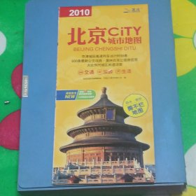 2010 北京北京城市地图 （防水耐折撕不烂） 2010年10版13印
