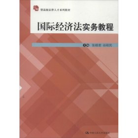 [文轩] 国际经济法实务教程 张晓君,谷昭民 编 中国人民大学出版社