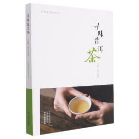 寻味普洱茶·行知茶文化丛书