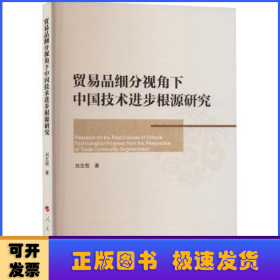 貿(mào)易品細(xì)分視角下中國(guó)技術(shù)進(jìn)步根源研究