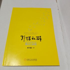 引爆社群：移动互联网时代新4C法则