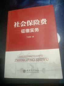 （教）社会保险费征缴实务