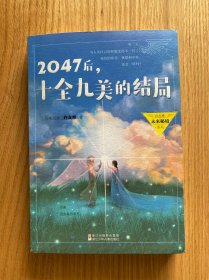 2047后，十全九美的结局/许友彬未来秘境系列