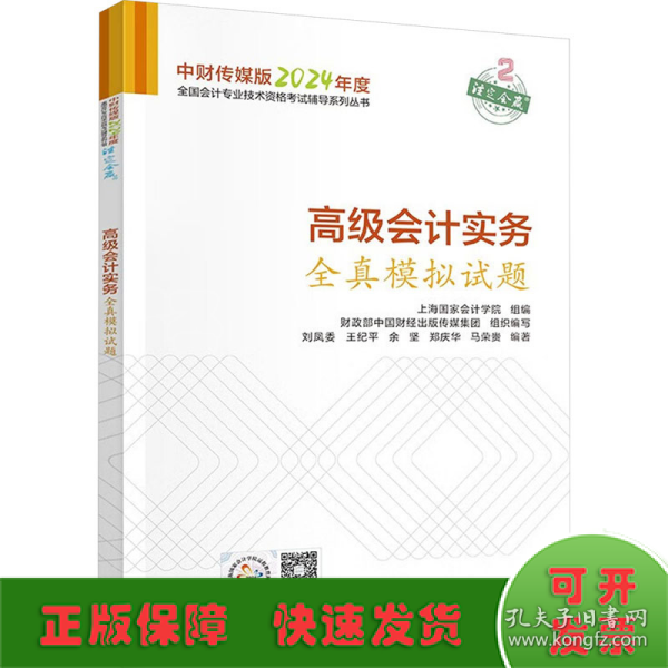 高级会计实务全真模拟试题--2024年《会考》高级辅导