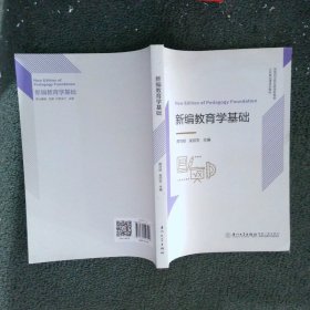 新编教育学基础