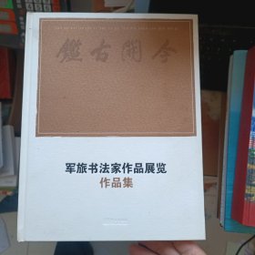 鉴古开今 军旅书法家作品展览作品集