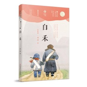 曹文轩儿童文学奖获奖作品-白禾 9787558418532 郝周 江苏少年儿童出版社