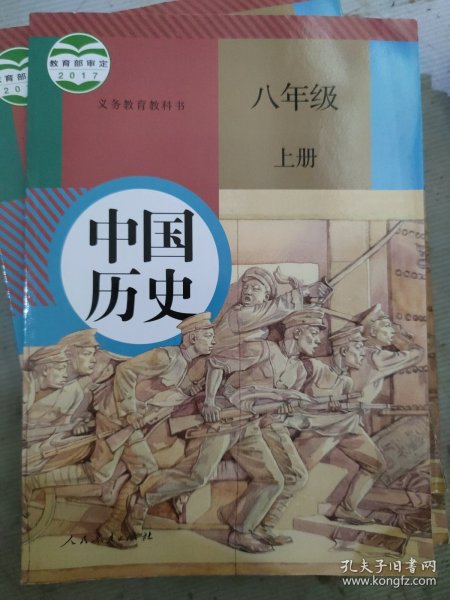 义务教育教科书 中国历史 八年级 上册[教材][现行课本](b16开18)