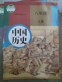 义务教育教科书 中国历史 八年级 上册[教材][现行课本](b16开18)