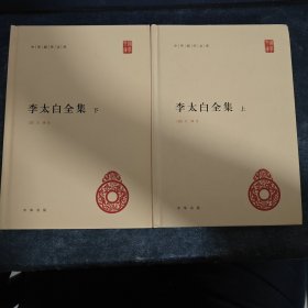 李太白全集(精)全两册--中华国学文库