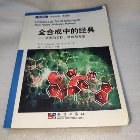 全合成中的经典：更多的目标、策略与方法（导读版）