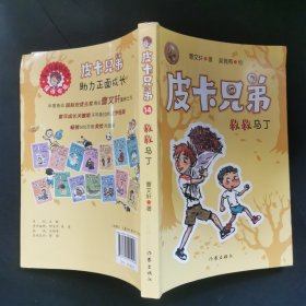 曹文轩皮卡兄弟14:救救马丁(畅销500万册美绘升级版)
