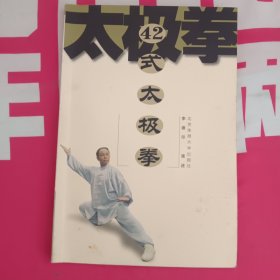 42式太极拳